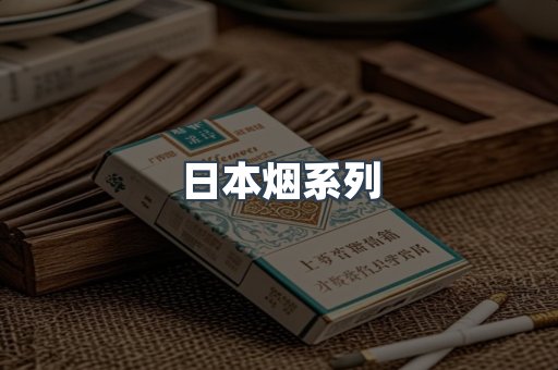 日本烟系列
